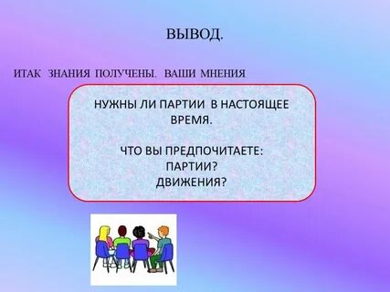 Политические партии заключение