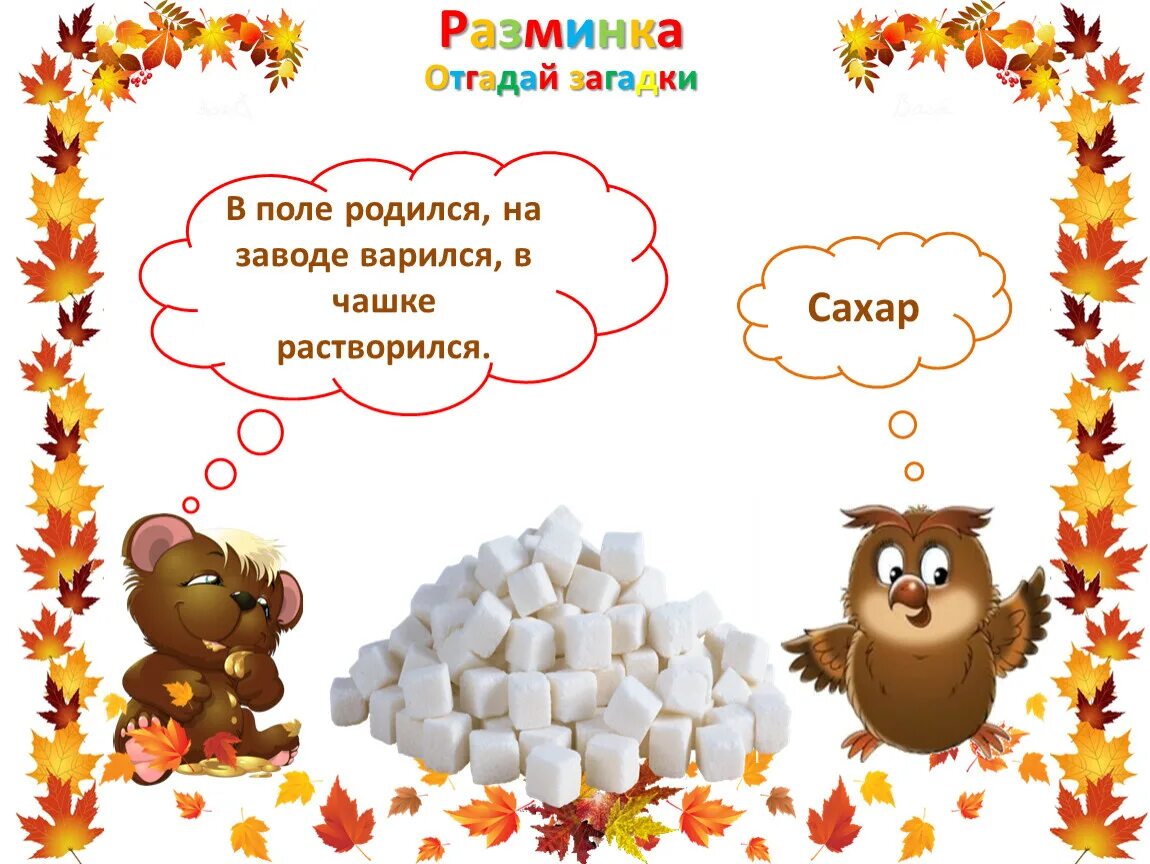 Загадки отгадывать песни. Загадка в поле родился на заводе варился на столе растворился ответ. В поле родился на заводе варился в чашке растворился. Конкурс отгадай загадку. Прочитай загадку отгадай в поле родился.