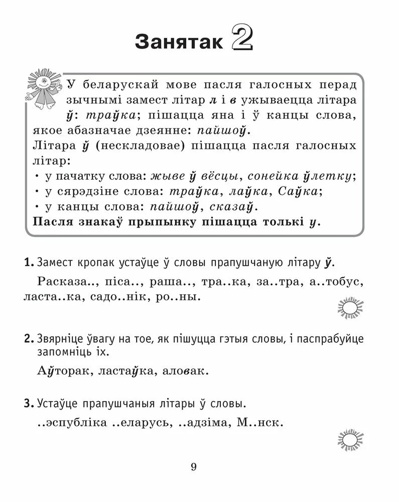 Заданні па беларускай мове 3 клас. Сшытак. Беларуская мова 1 класс. Займальная беларуская мова 3 клас. Размаўляй па беларуску.