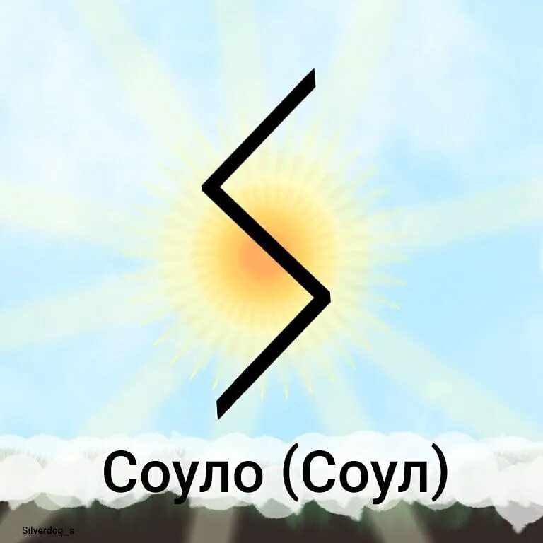 Соулу солнце. Руны тейваз райдо. Тейваз соулу уруз. Футарк старший скандинавский. Соулу райдо соулу.