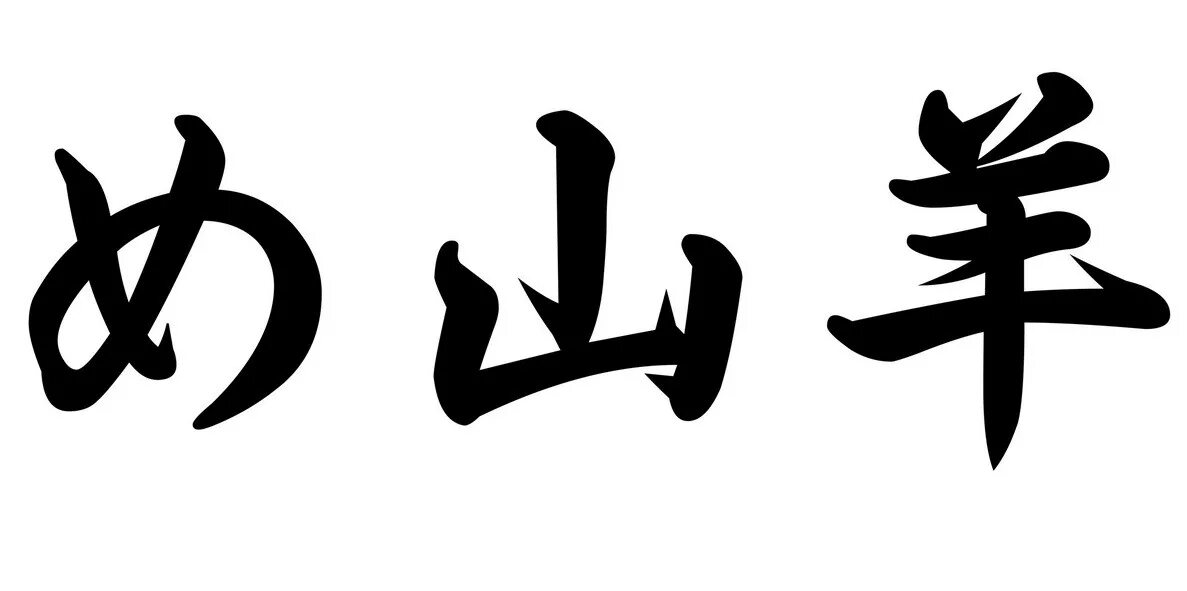 иероглиф п. буква н на китайском. катана на японском иероглиф. китайский иероглиф сила духа. иероглиф п.