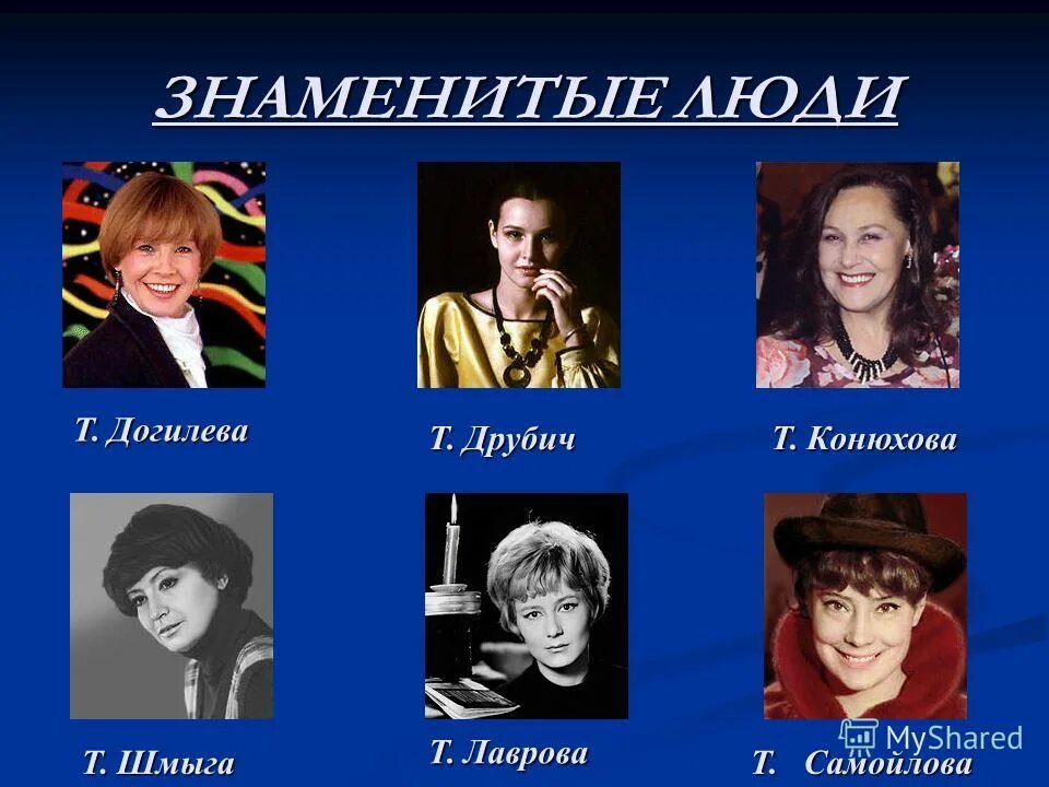 имена каких знаменитых