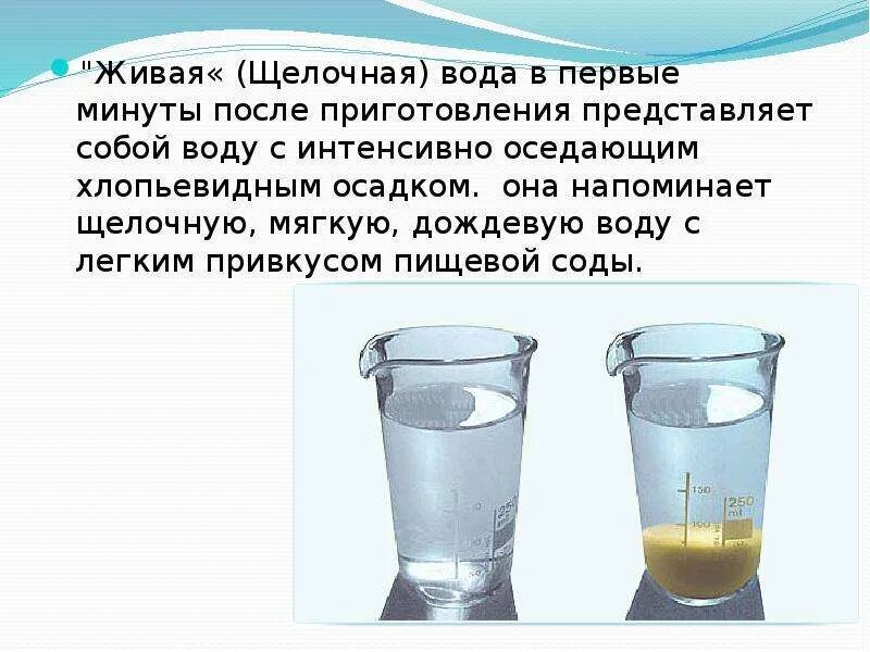 Мертвая вода где находится. "Живая" (щелочная вода). Живая и мертвая вода презентация. Щелочная вода сода. Живая и мёртвая вода применение.