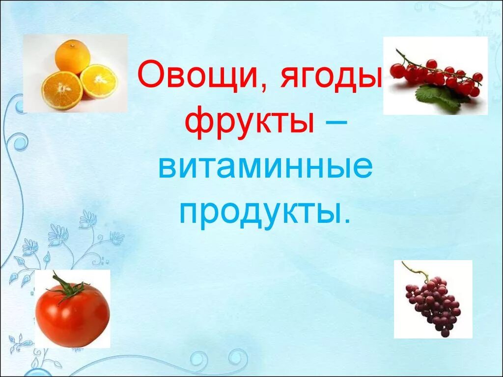 Фрукты и их витамины. Овощи ягоды и фрукты витаминные продукты. Презентация на тему овощи ягоды и фрукты витаминные продукты. Витамины в овощах и фруктах. Витаминные ягоды.