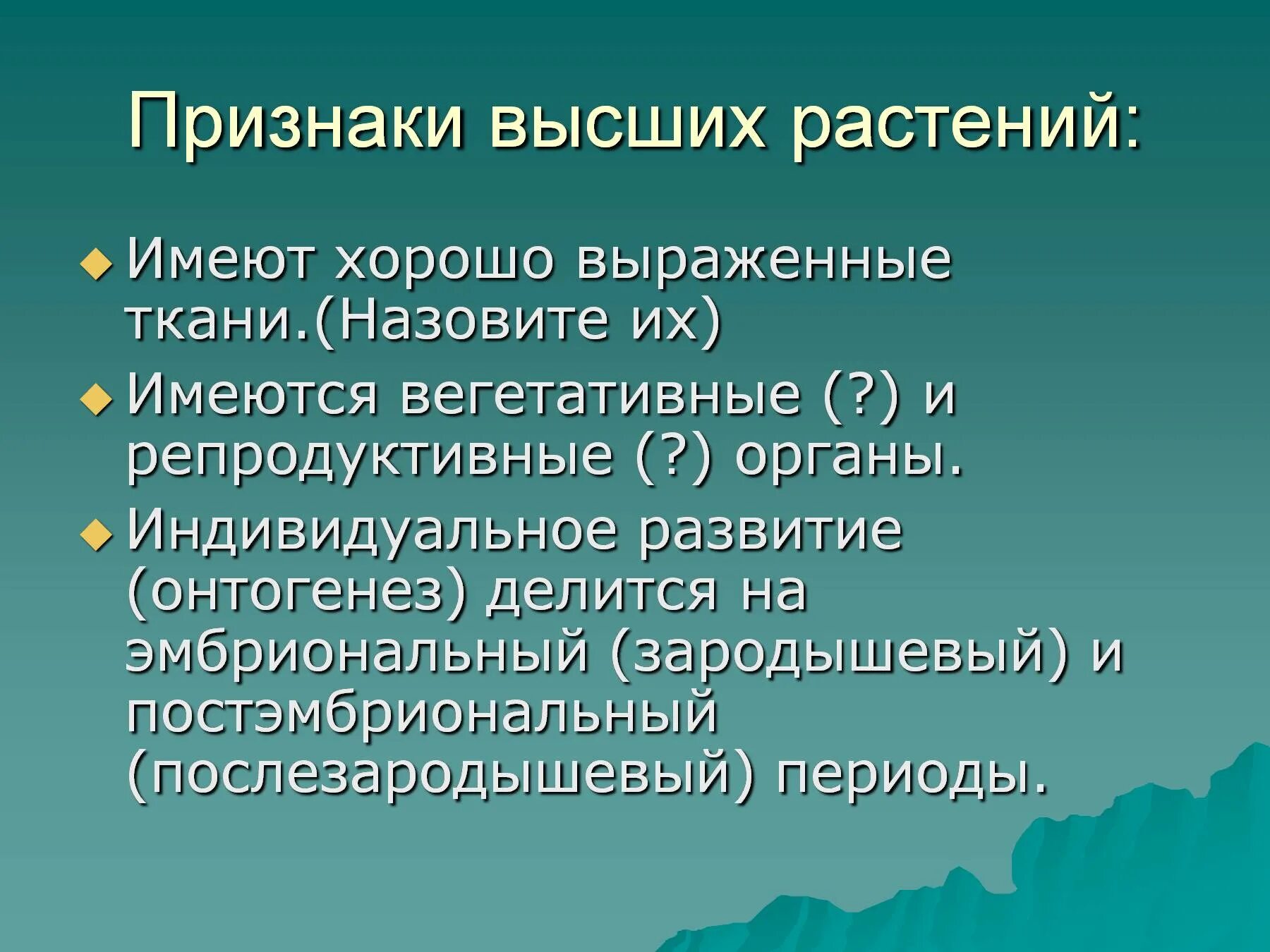 Признаки высших растений. Высшие растения признаки. Признаки характерные для высших растений. Характеристика высших растений. Суждения о тканях высших растений