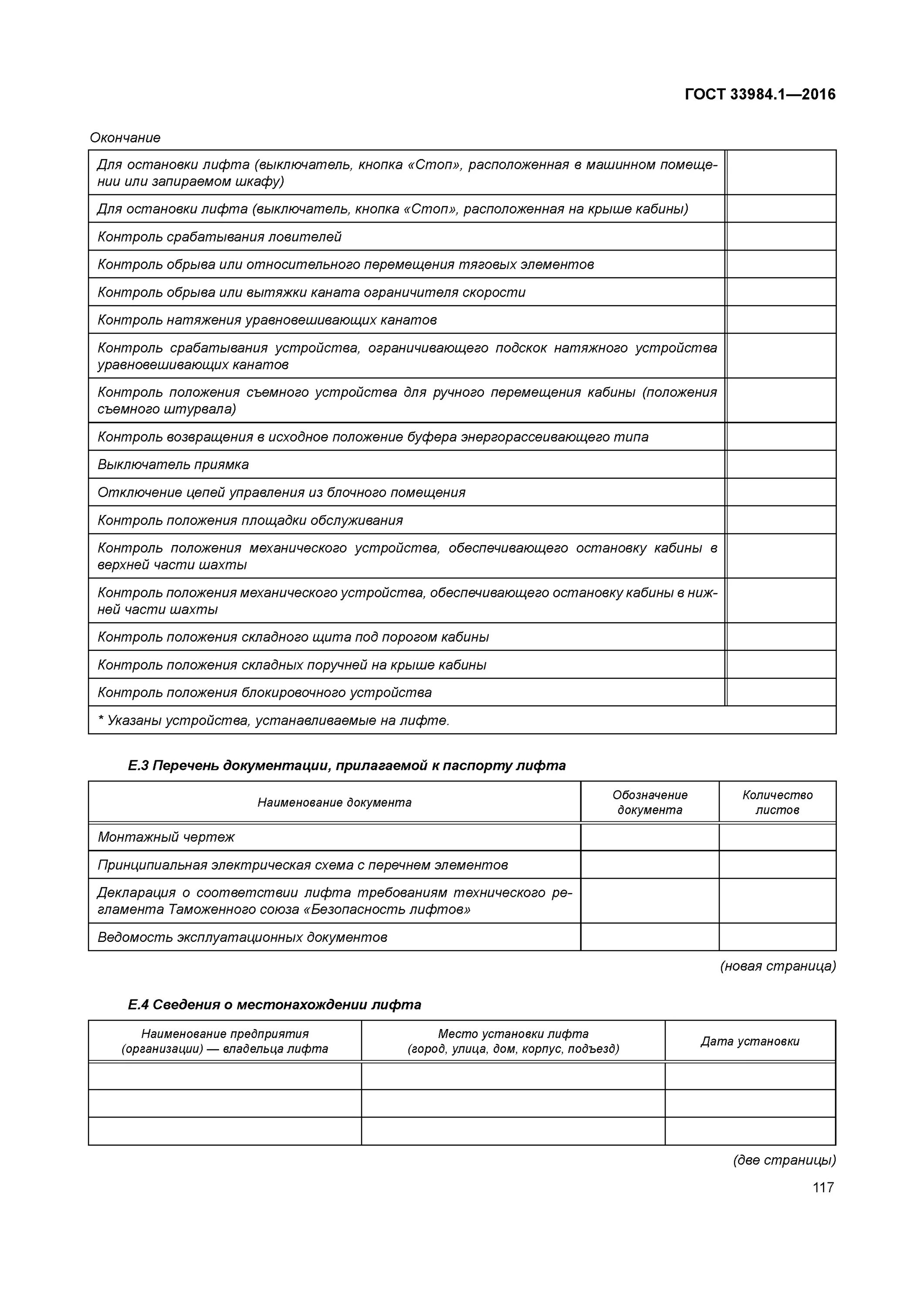 Гост лифты 2016. ГОСТ 33984.1-2016 лифты Общие требования безопасности.