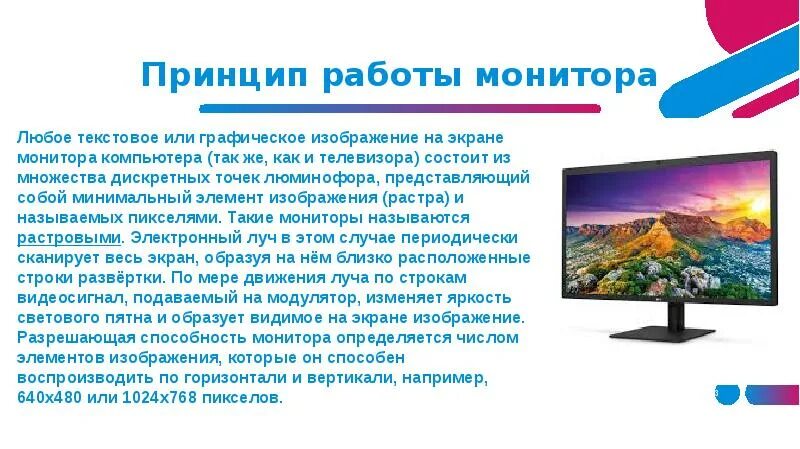 Минимальный элемент изображения на мониторе. Экран для презентаций. текст на экране компьютера. презентация на тему формирование изображения на экране монитора. принципы формирования изображения на мониторе компьютера.