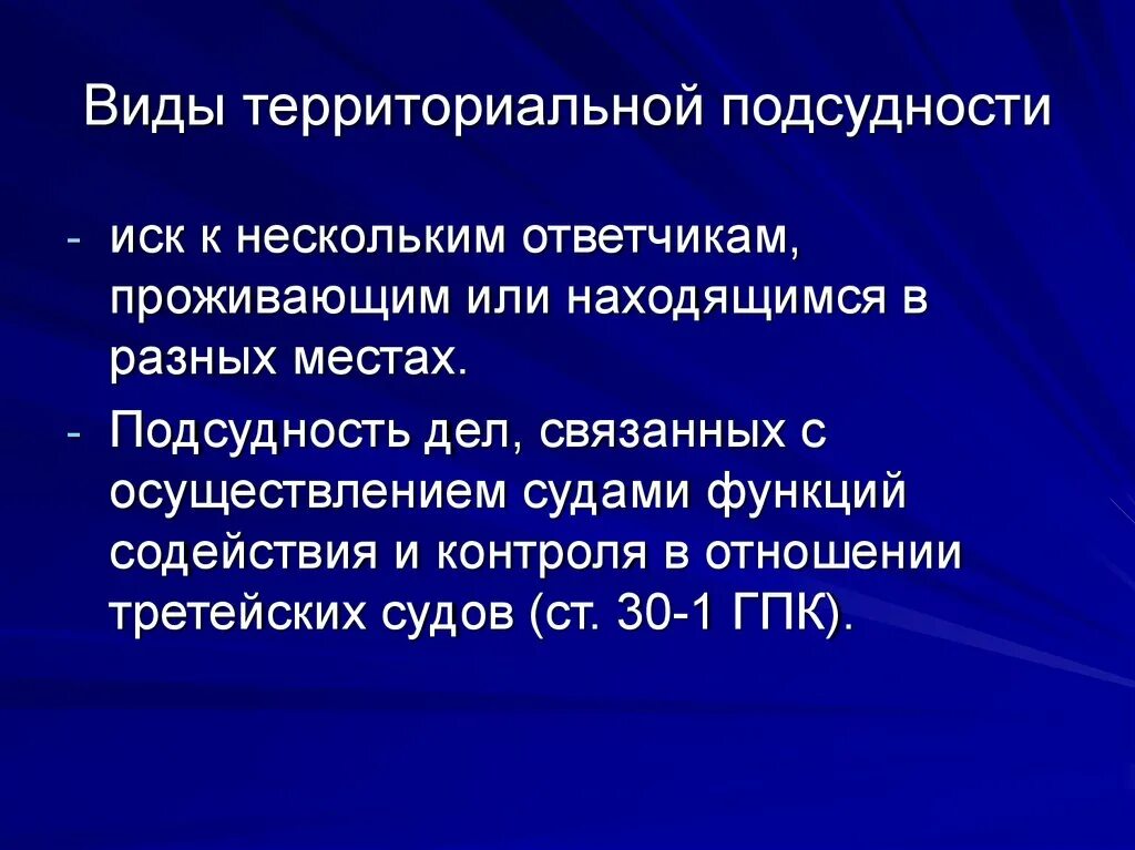 Виды территориальной подсудности. Территориальная подведомственность. Виды территориальной подсудности ГПК. Подведомственность и подсудность.