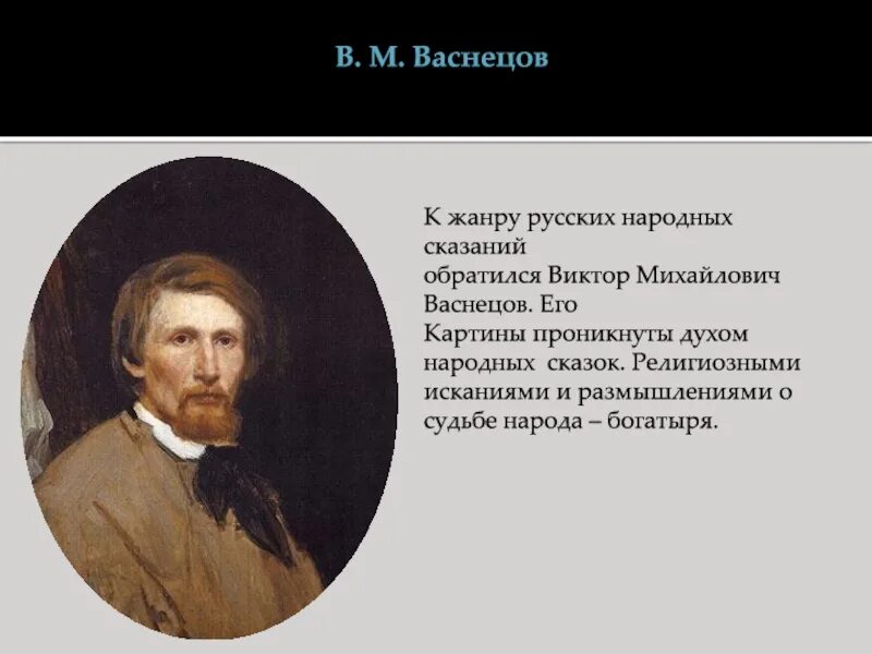 Размышления кузнецова проникнуты живой. Народные сказания в живописи представители. Васнецов Жанр.