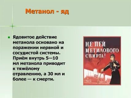 Метанол внутрь
