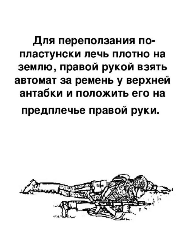 Переползание по пластунски. Передвижение по пластунски. Перемещения солдата в бою. Перемещение по пластунски.