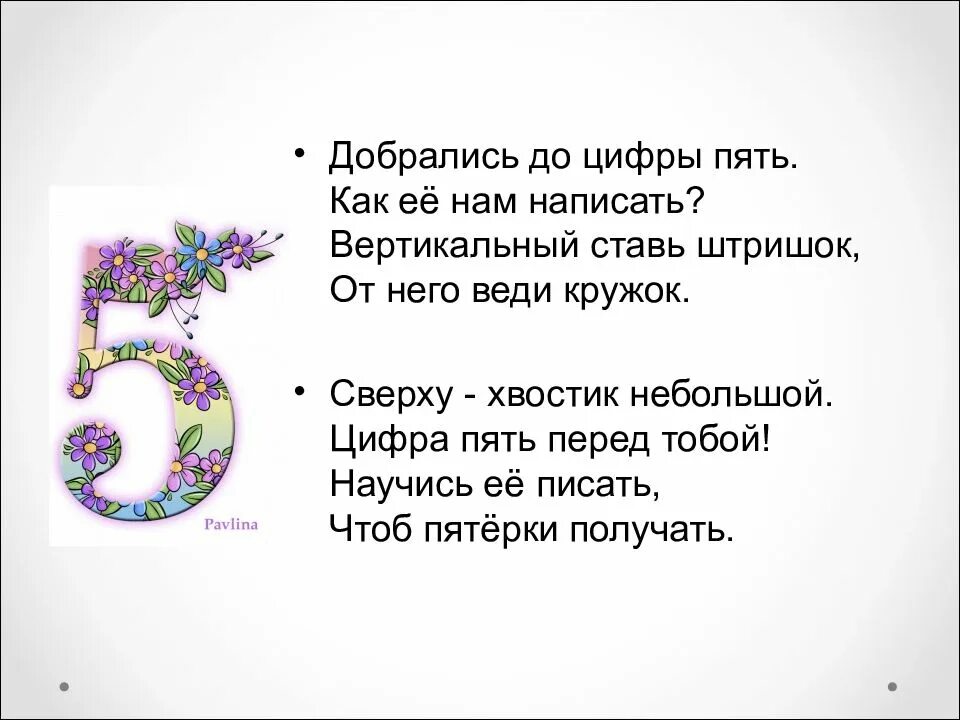 Пятеро как пишется. Стих про пятерку. Стих про цифру 5. Стихи про цифру пять. Стихотворение про пять.