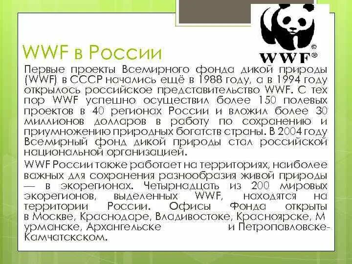 Фонд дикой природы в России. Проекты фонда дикой природы ВВФ В России. Основатели Всемирного фонда дикой природы. В России первые проекты Всемирного фонда дикой природы (WWF).