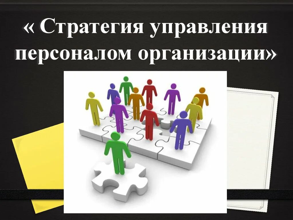 Стратегии кадров. Стратегия управления персоналом. Стратегическое управление персоналом. Стратегическое управление персоналом организации. Стратегический менеджмент персонала.