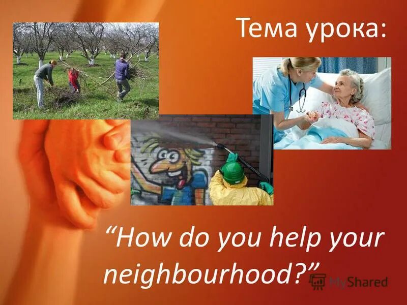 Do you help your friends. Английский язык help. Help по английскому. Фото для проектов по английскому. Мы готовы вам помочь 5 класс проект.