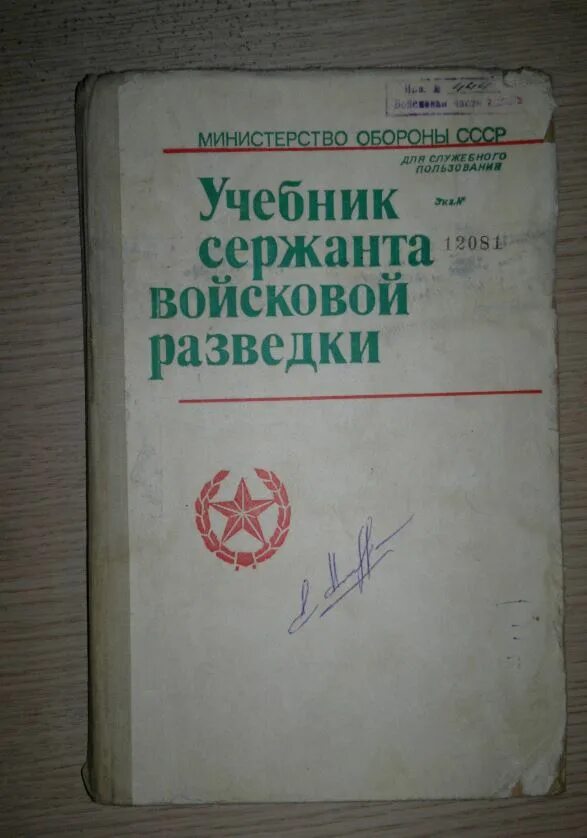 Учебник сержанта сухопутных войск. Подготовка войскового разведчика. Книги по военной. Учебник выживания. Учебник войскового разведчика.