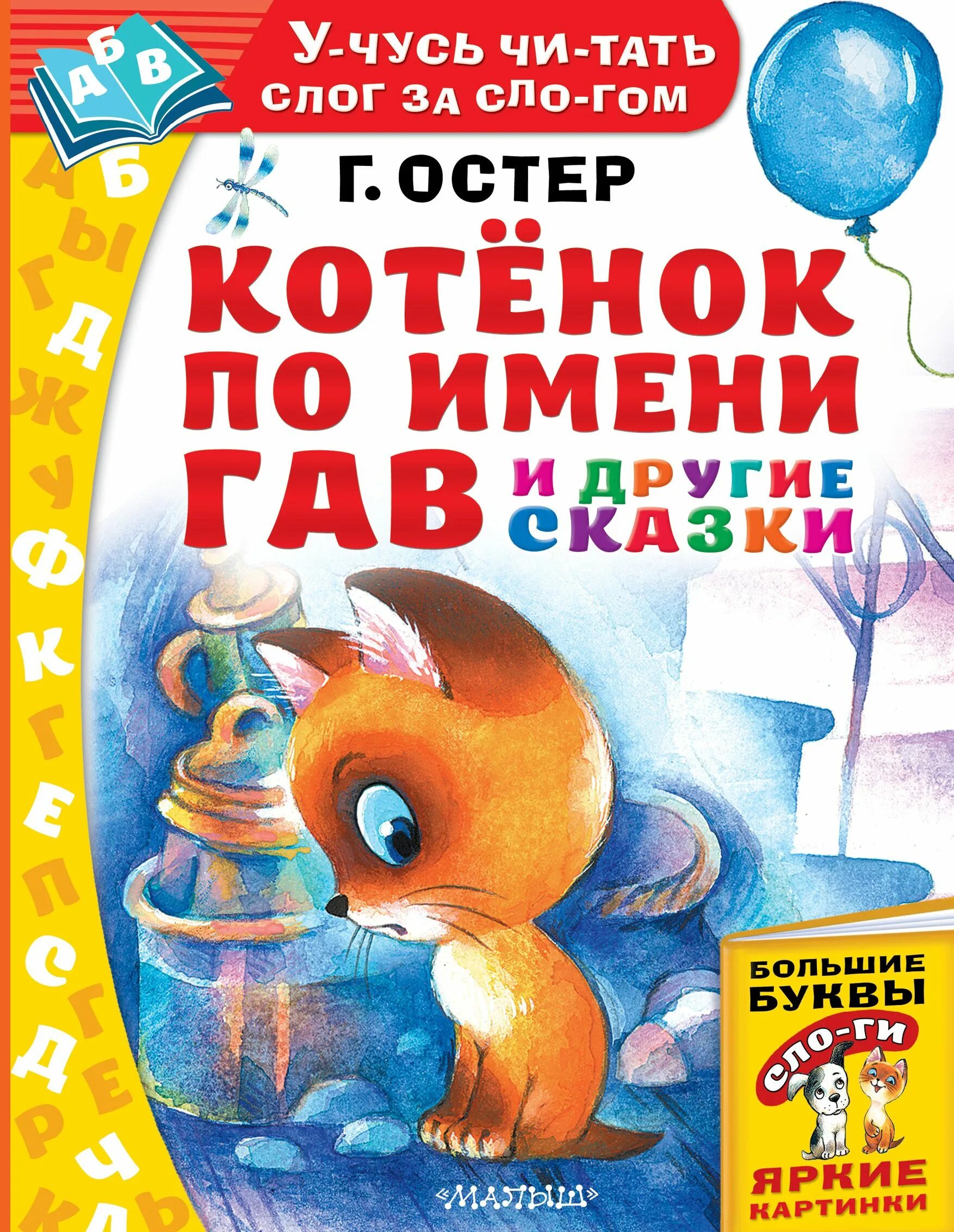 Рассказ льва николаевича толстого котенок. Автор сказки котенок. Книга котёнок с улицы лизюкова 2. Сказка о непослушном котенке. Аудиосказка котенок уголек.