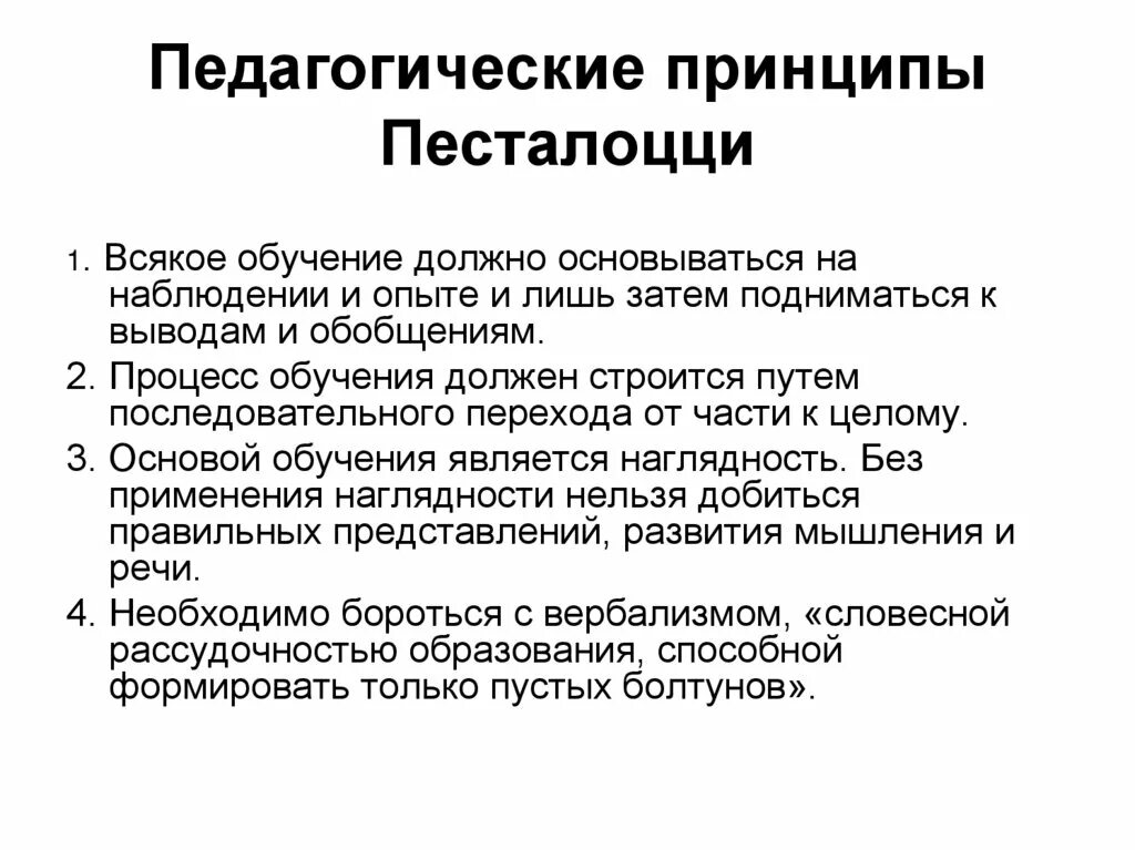 Пед принципы Песталоцци. Ведущие педагогические принципы Песталоцци. Принципы педагогики Песталоцци кратко. Принципы обучения Песталоцци.