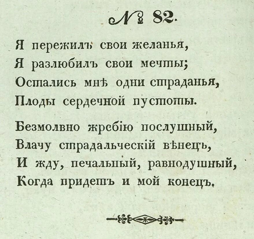 Я пережил свои желанья Пушкин стихотворение. Стихотворение Пушкина я пережил свои желания. Я пережил свои желанья Пушкин текст. Стихотворение Пушкина я пережил свои желания текст.