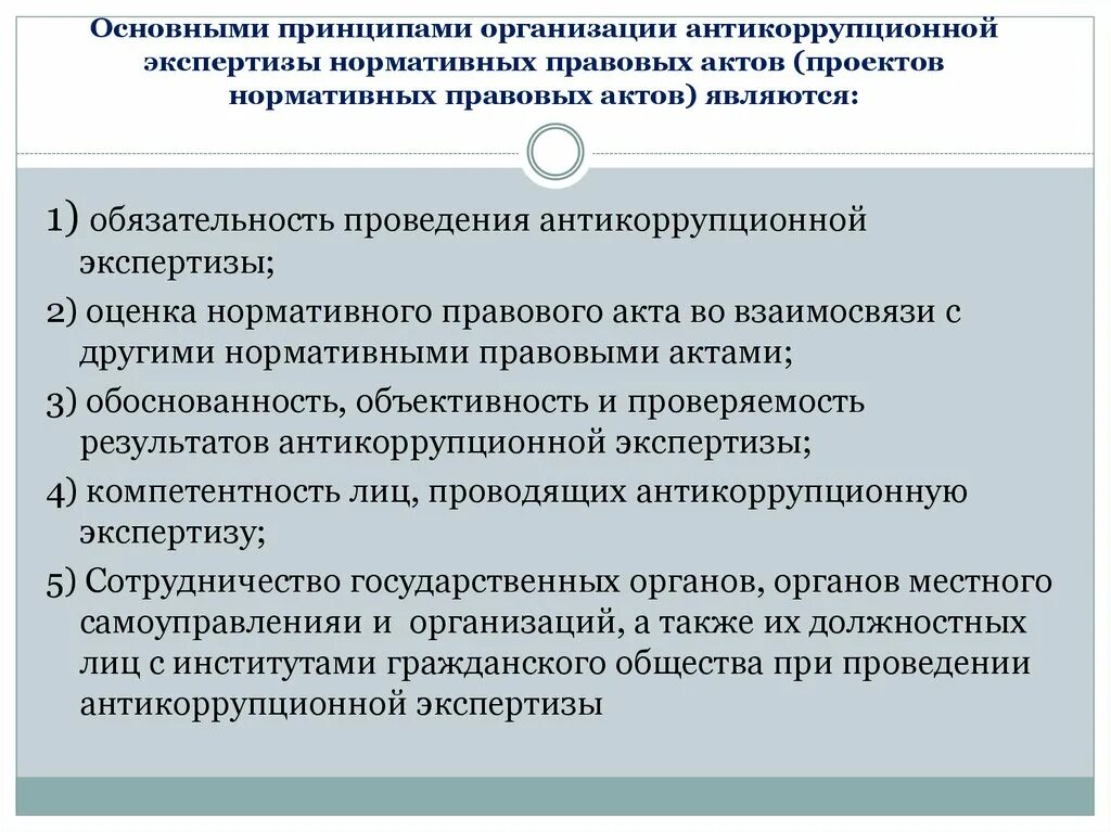 Принципы организации антикоррупционной экспертизы. Основные принципы организации антикоррупционной экспертизы.. Принципы антикоррупционной экспертизы нормативных правовых актов. Принципы правовой экспертизы нормативных правовых актов. Экспертное правовая организация