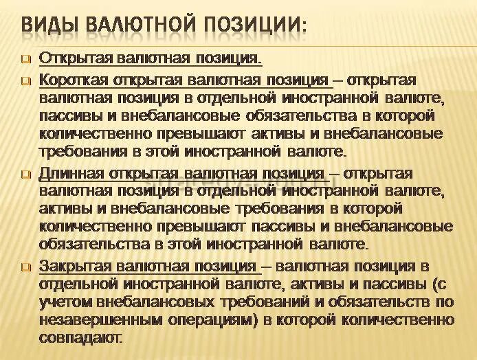 Открытая валютная позиция. Открытая валютная позиция банка это. Валютная позиция банка. Открытые валютные позиции это. Виды открытой валютной позиции.