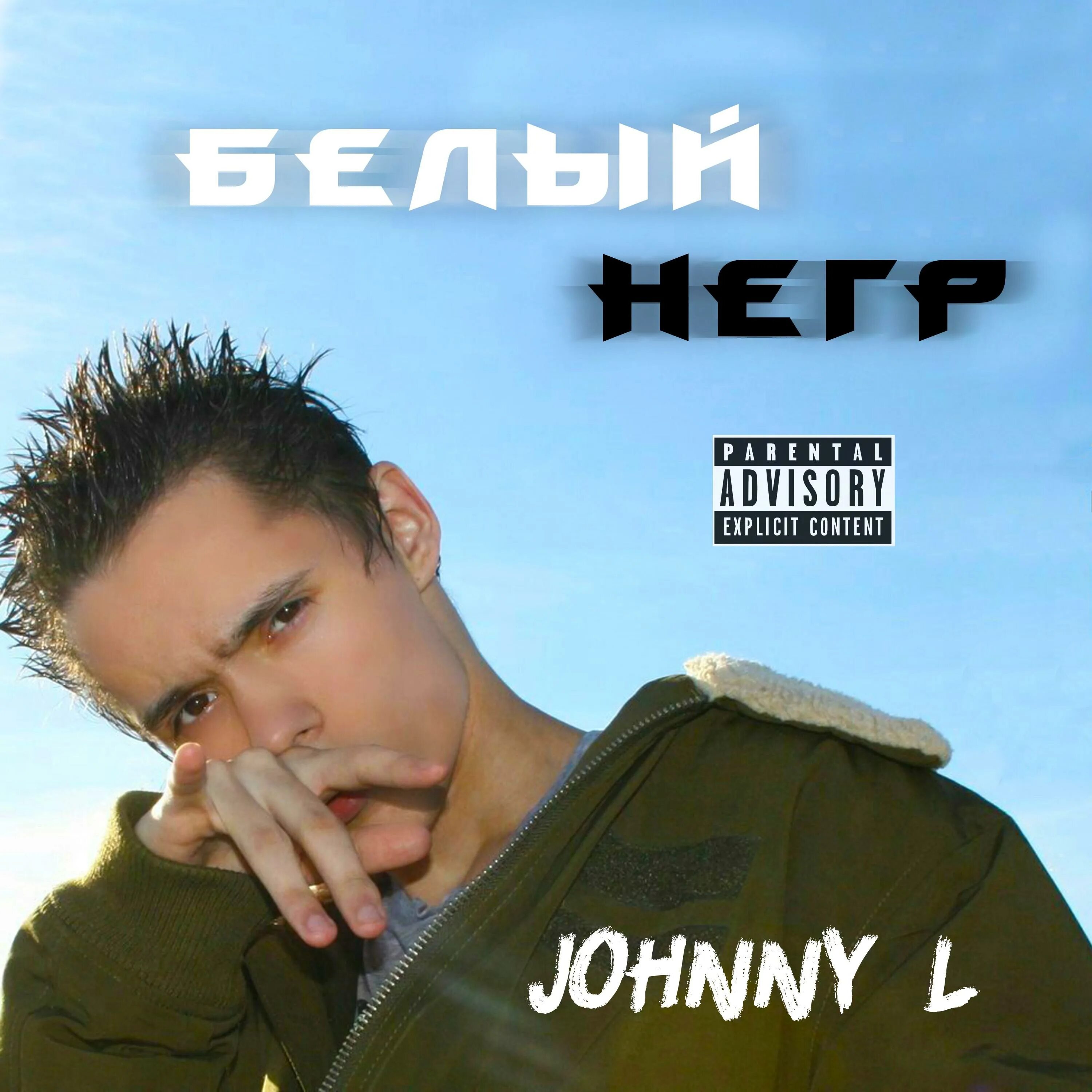 минус джони