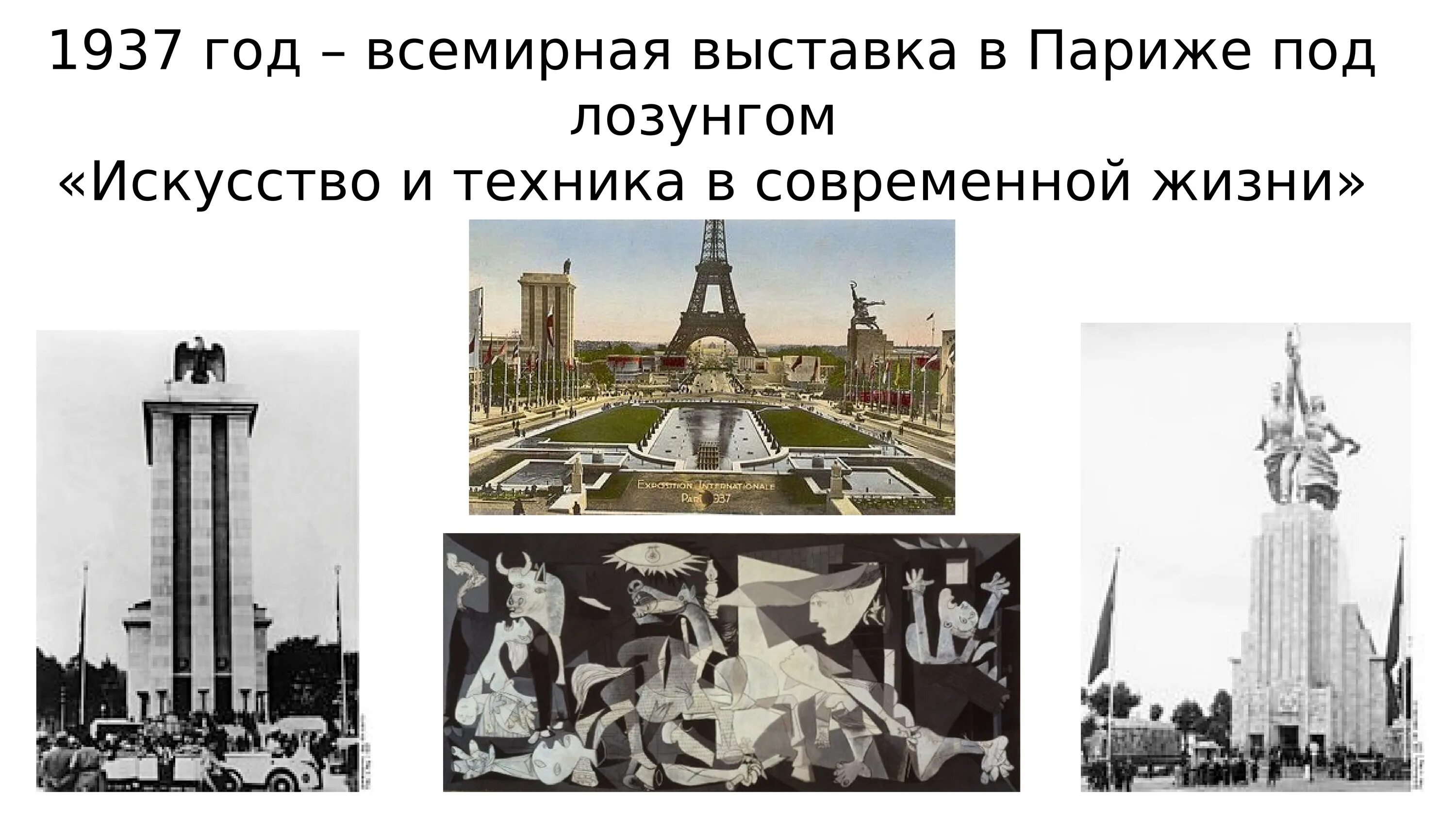 Год пройдет под девизом. Всемирная выставка 1937. Всемирная Парижская выставка 1937. Выставка 1937 года в Париже. Всемирная выставка в Париже 1937.
