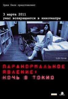 Паранормальное ночь в токио