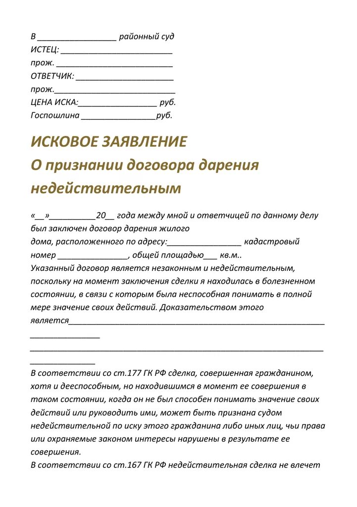 Договор дарения квартиры признание недействительным. Исковое заявление о признании дарственной недействительной. исковое о признании договора дарения недействительным. исковое заявление о признании договора дарения недействительным. иск о признании сделки недействительной.