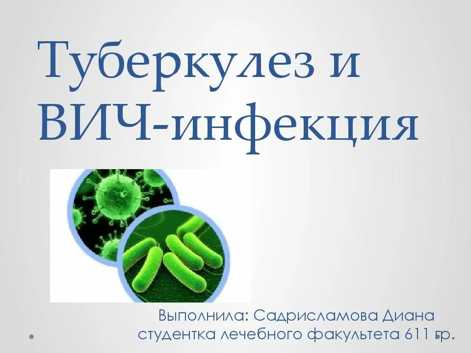 Вич инфекции гепатиты туберкулез. Туберкулез и ВИЧ инфекция. Туберкулез и ВИЧ презентация. Туберкулез у ВИЧ инфицированных презентация.