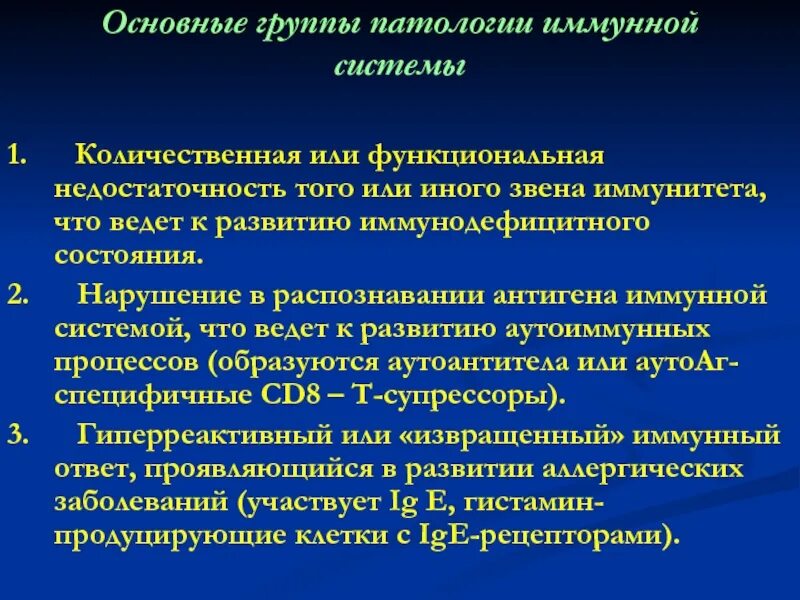 Патология иммунитета. Патология иммунной системы. Патология иммунной системы микробиология. Причины развития патологии иммунной системы. Патология иммунной системы кратко.