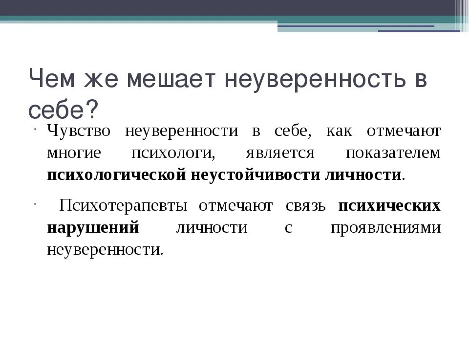 Чувство неуверенности в себе. Неуверенность в себе понятие. Причины неуверенности в себе. Причины неуверенности в себе психология.