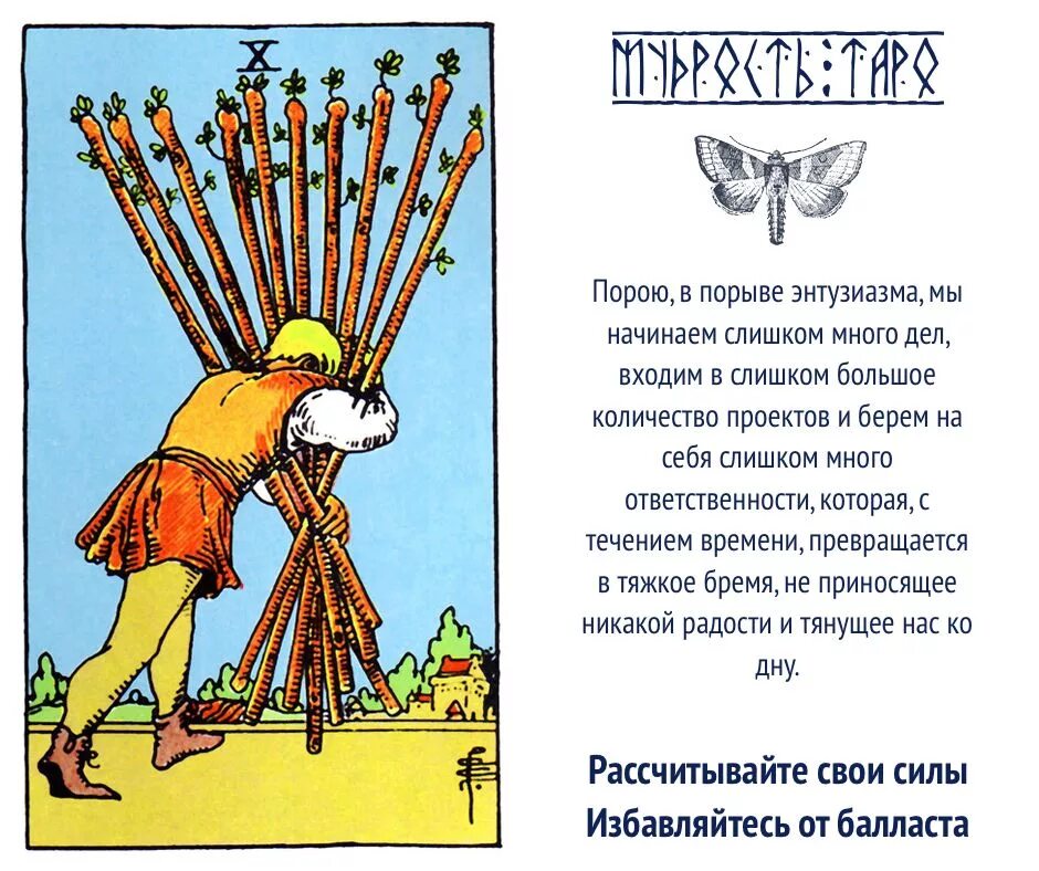 Совет от карт в отношениях. 10 Посохов Таро Уэйта. Таро Райдер Уэйт 10 жезлов. Десятка жезлов Таро Уэйта. 10 Жезлов Таро Уэйта.