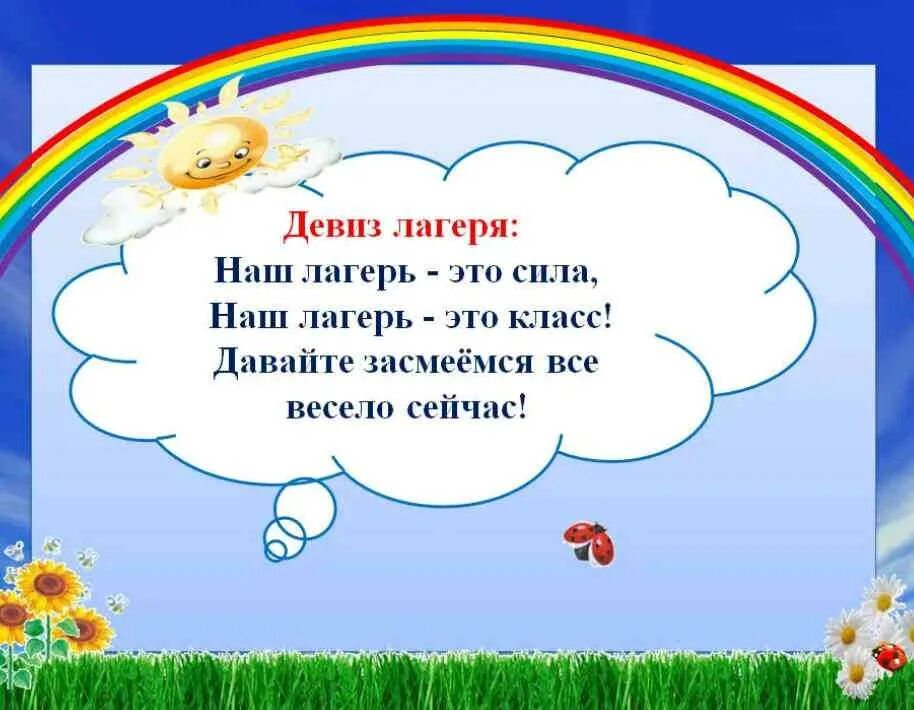 Название и девиз для лагеря. Девиз для лагеря. девиз для отряда в лагере. девиз для летнего лагеря. девиз детского лагеря.