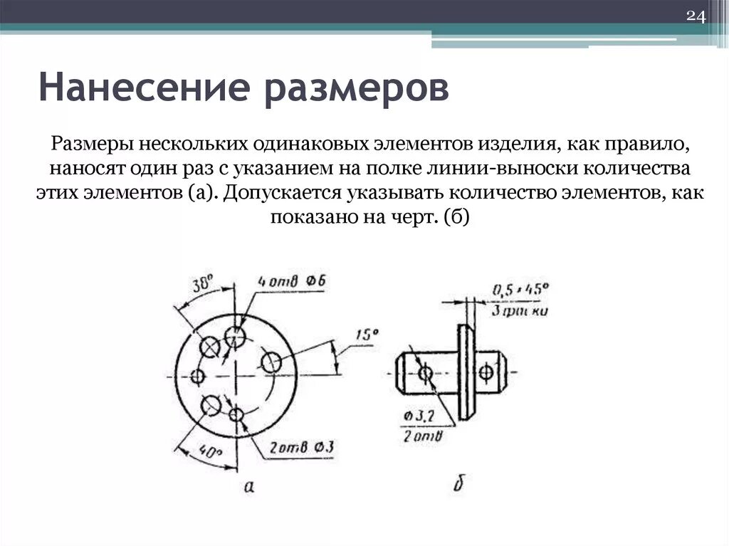 Размеры одинаковых элементов. Как наносят Размеры для нескольких одинаковых элементов изделия?. Проставление размеров ГОСТ 2.307-68. Нанесение размеров нескольких одинаковых элементов (отверстий, фасок. Нанесение размеров нескольких одинаковых элементов.