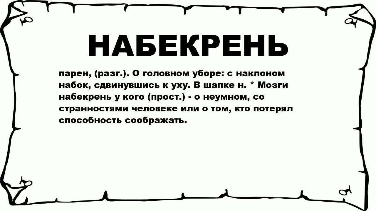 Бекрень. Набекрень этимология. Шапочка набекрень. Этимология слова.