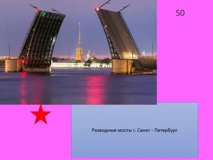 Сколько разводных мостов в петербурге