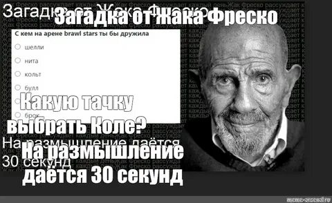 Загадка от жака фреско выберите верную цифру