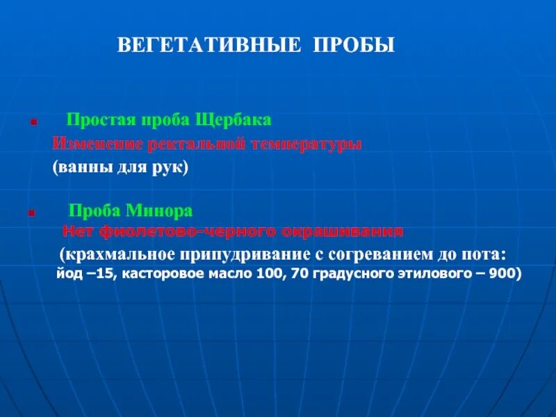 Проба минора при гипергидрозе. Проба с никотиновой кислотой. Проба с никотиновой кислотой. Вегетативные пробы. Проба минора.