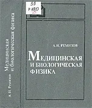 Медицинская и биологическая физика