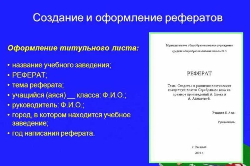 Пример школьного реферата