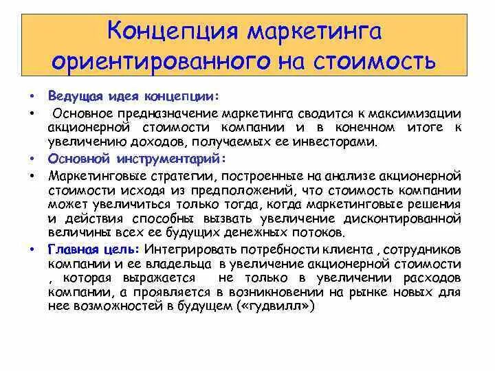 Маркетингово ориентированный. Маркетинг ориентированный на стоимость. Маркетинг ориентированный на стоимость концепция. Концепции маркетинга. Суть концепции маркетинга.