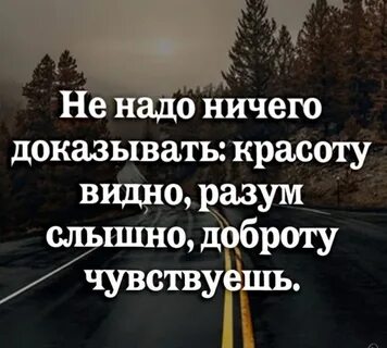 Живите никому ничего не доказывая