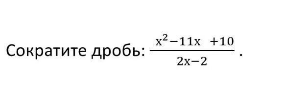 Сократи дробь х2-11х+10/2-х. Сократите дробь x2-64/x2-11x+24. Сократить дробь x2+x-12/x-3. Ократите дробь7х2+11х-6/40х2-9.