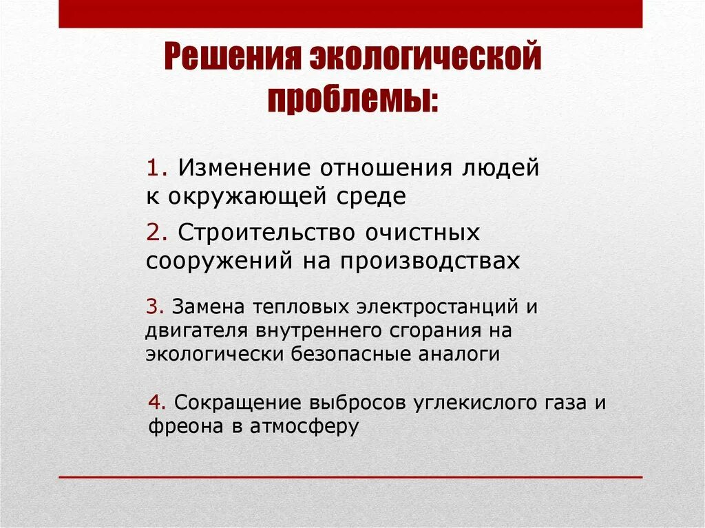 Изменение отношения к проблеме. Решение проблем экологии 4 класс. Как решить экологические проблемы. Решение геоэкологических проблем. Экологические проблемы решени.