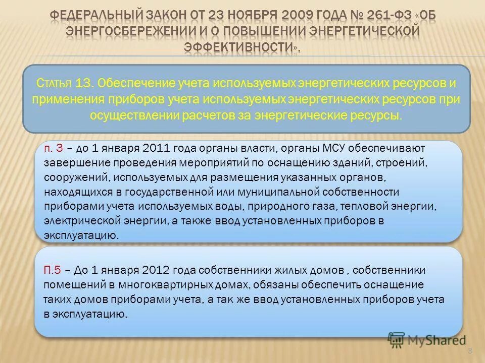 Обеспечение учета энергетических ресурсов. Обеспечение учета энергетических ресурсов