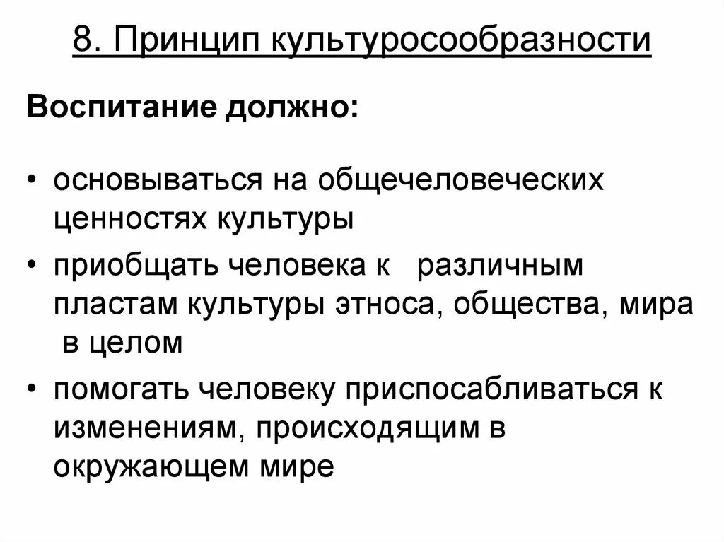 Принципы воспитания культуросообразность. Принцип культуросообразности. Принцип культуро собразности. Принцип культуросообразности в педагогике.