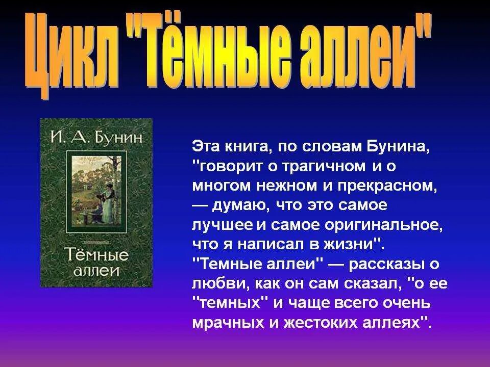 И.А. Бунин. Цикл рассказа темной аллеи. Краткий пересказ темные аллеи. Рассказы Бунина темные аллеи. Тёмные аллеи Бунин краткое содержание.