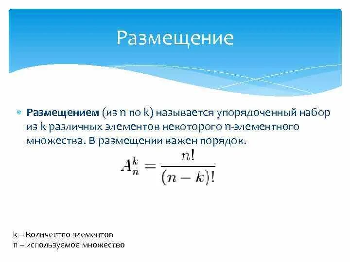 Размещение из n элементов по n элементов называется. Размещения из n по k. Размещения из n элементов по n элементов называют....