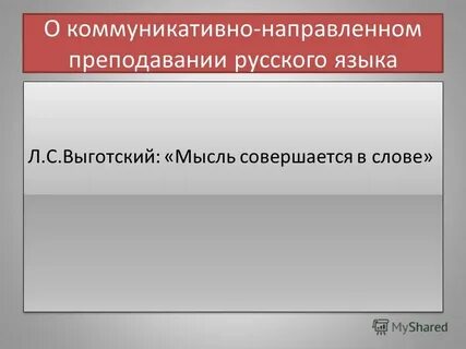 Коммуникативно направленный